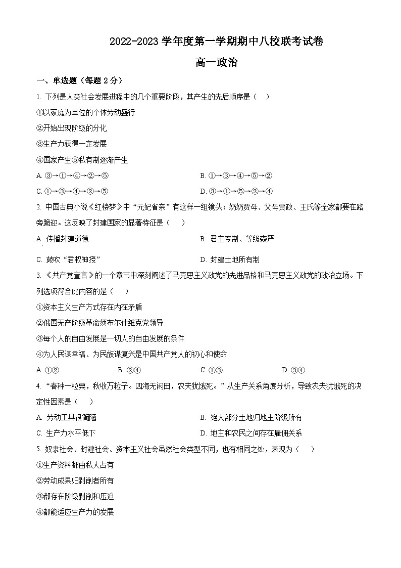 【期中真题】天津市八校联考2022-2023学年高一上学期期中考试政治试题（原卷版）第1页