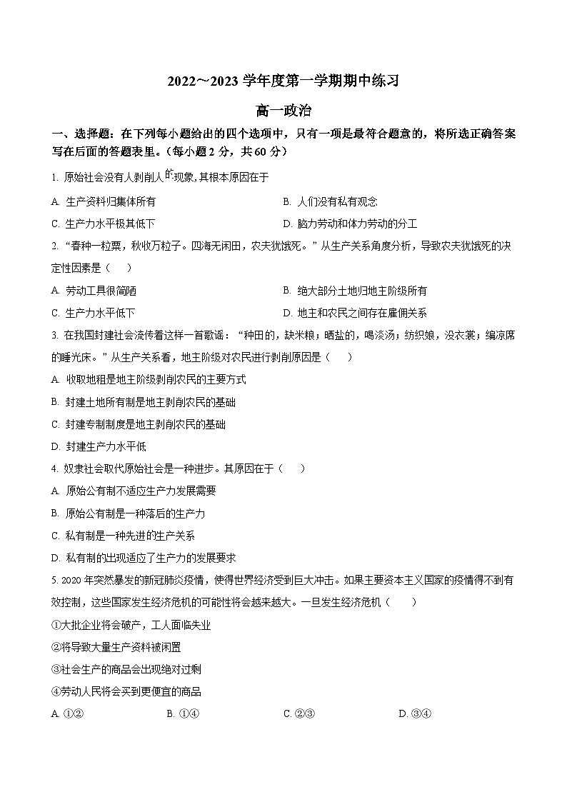 【期中真题】天津市部分区2022-2023学年高一上学期期中练习政治试题（原卷版）第1页