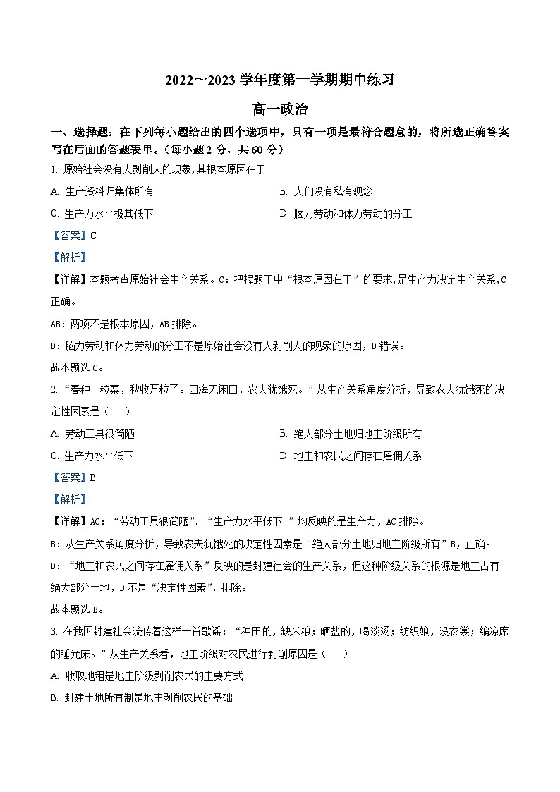 【期中真题】天津市部分区2022-2023学年高一上学期期中练习政治试题（解析版）第1页