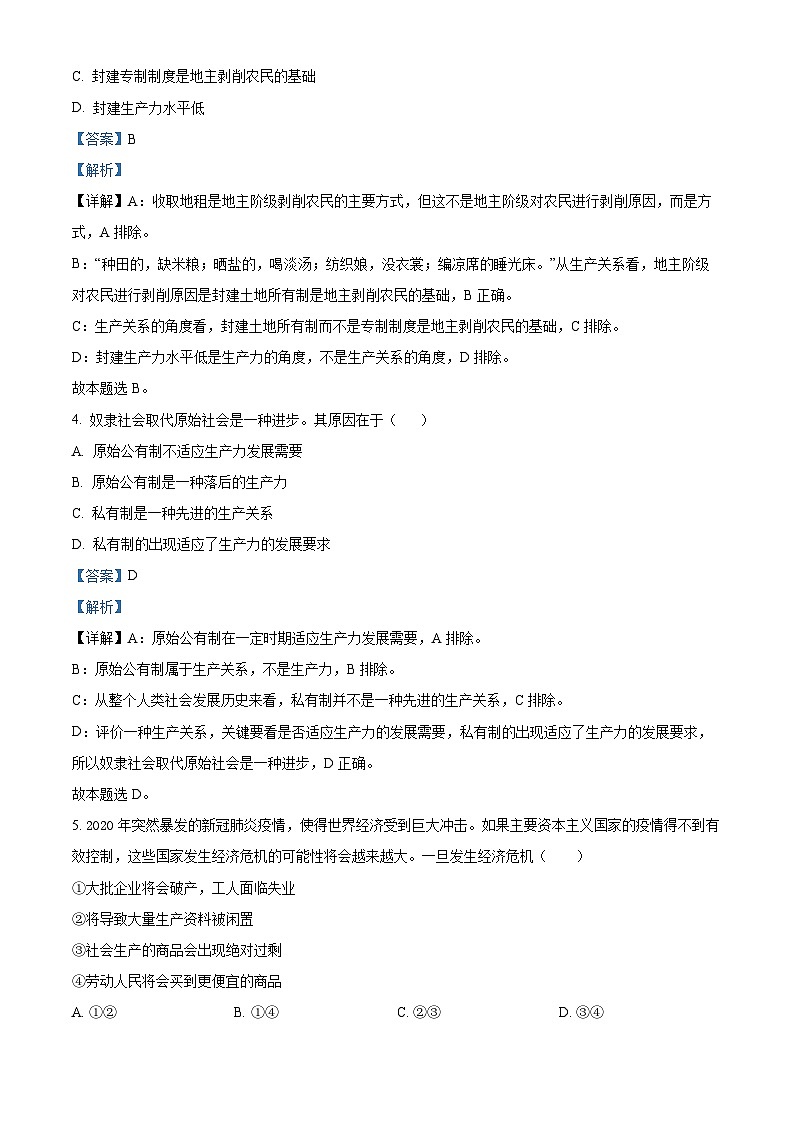 【期中真题】天津市部分区2022-2023学年高一上学期期中练习政治试题（解析版）第2页