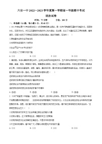 【期中真题】安徽省六安第一中学2022-2023学年高一上学期期中考试政治试题.zip