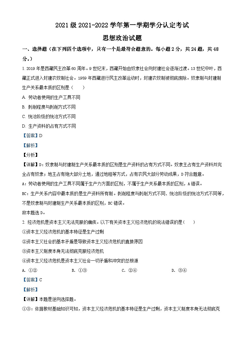 【期中真题】山东师范大学附属中学2021-2022学年高一上学期期中考试政治试题（解析版）第1页
