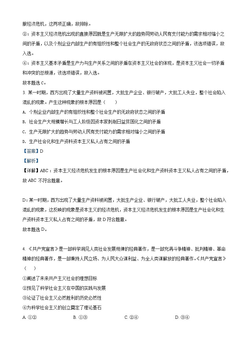 【期中真题】山东师范大学附属中学2021-2022学年高一上学期期中考试政治试题（解析版）第2页