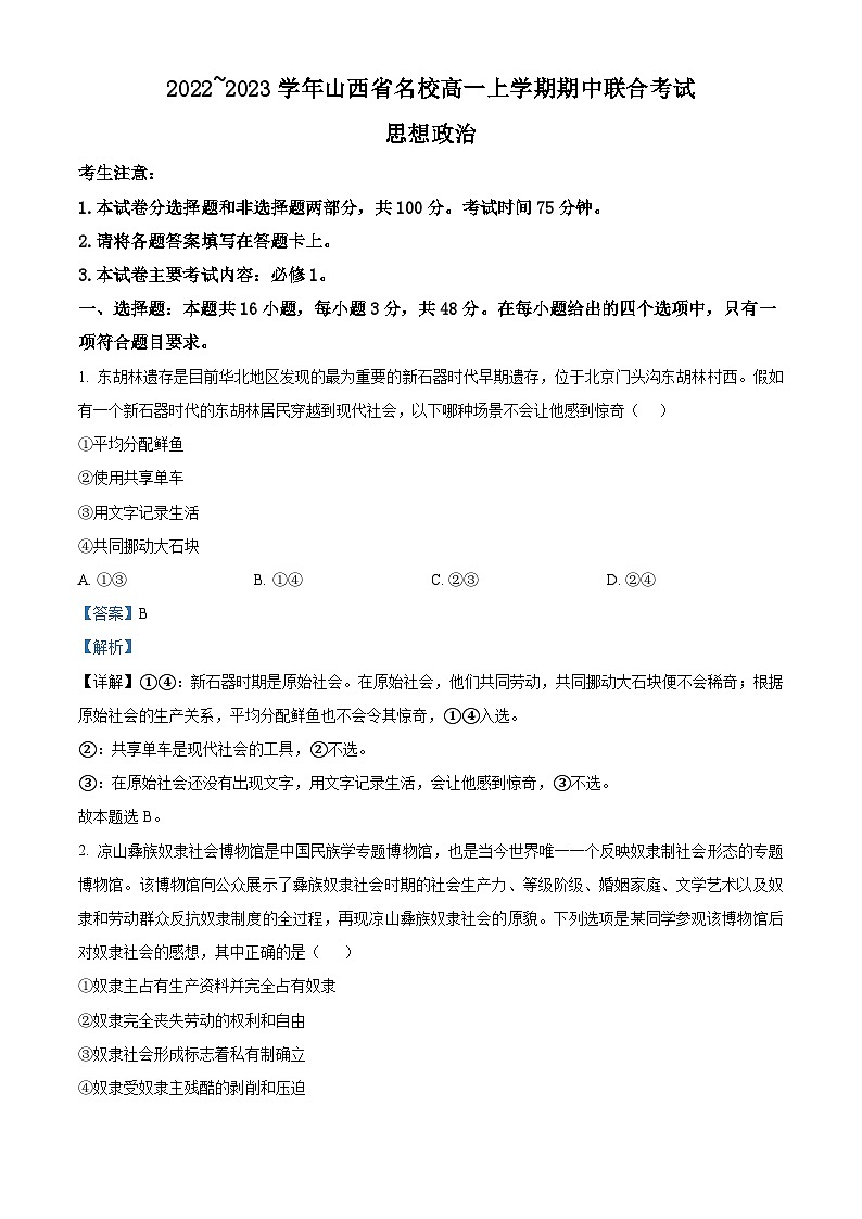 【期中真题】山西省名校2022-2023学年高一上学期期中联合考试政治试题（解析版）第1页