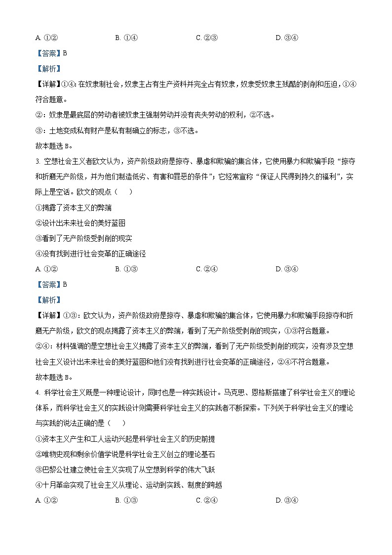 【期中真题】山西省名校2022-2023学年高一上学期期中联合考试政治试题（解析版）第2页