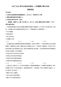 【期中真题】山西省名校2022-2023学年高一上学期期中联合考试政治试题.zip