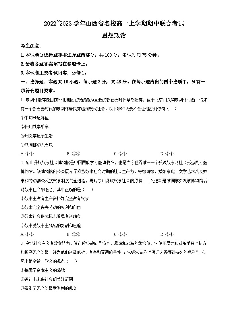 【期中真题】山西省名校2022-2023学年高一上学期期中联合考试政治试题（原卷版）第1页