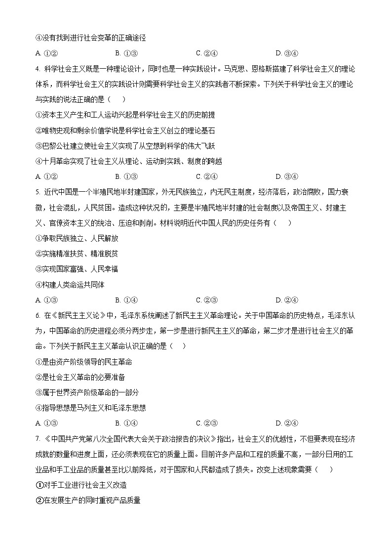 【期中真题】山西省名校2022-2023学年高一上学期期中联合考试政治试题（原卷版）第2页