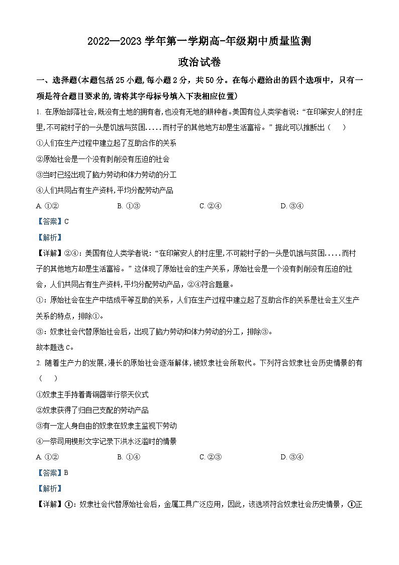 【期中真题】山西省太原市2022-2023学年高一上学期期中质量监测政治试题（解析版）第1页