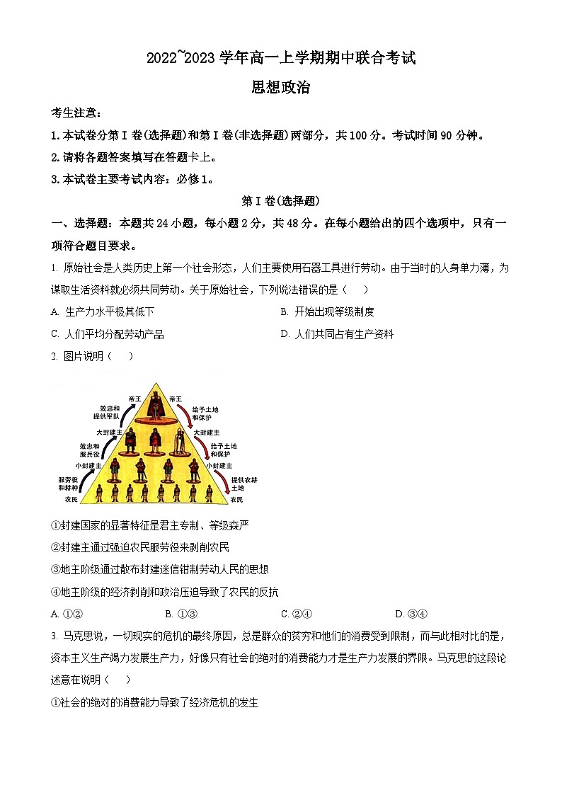 【期中真题】山西省晋城市部分学校2022-2023学年高一上学期期中联合考试政治试题.zip01