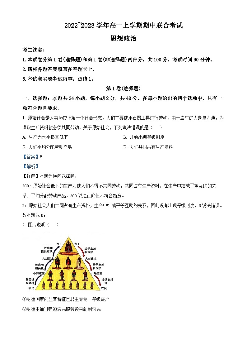 【期中真题】山西省晋城市部分学校2022-2023学年高一上学期期中联合考试政治试题.zip01