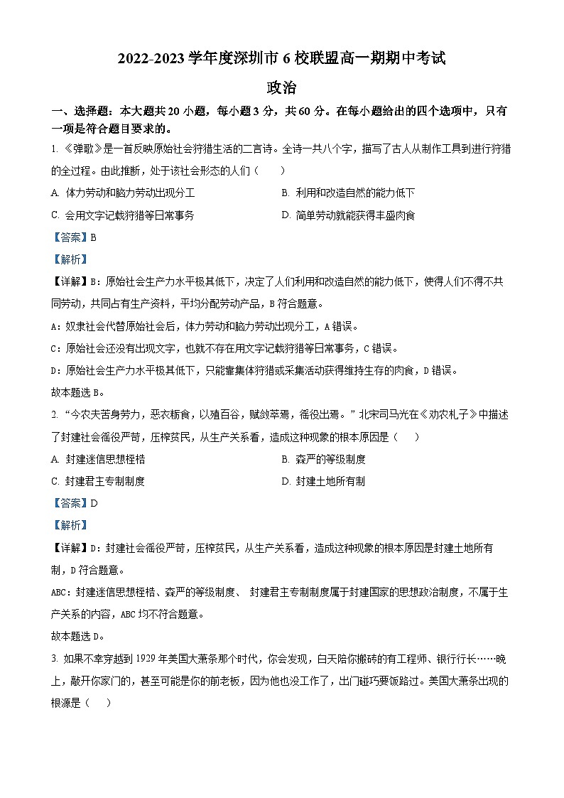 【期中真题】广东省深圳市6校联盟2022-2023学年高一上学期期中考试政治试题（解析版）第1页