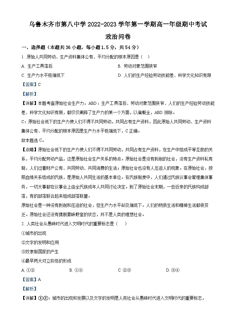 【期中真题】新疆乌鲁木齐市第八中学2022-2023学年高一上学期期中考试政治试题（解析版）第1页