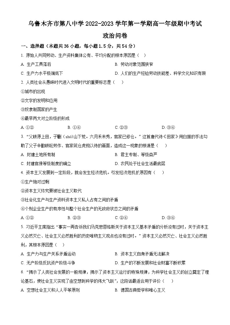 【期中真题】新疆乌鲁木齐市第八中学2022-2023学年高一上学期期中考试政治试题（原卷版）第1页