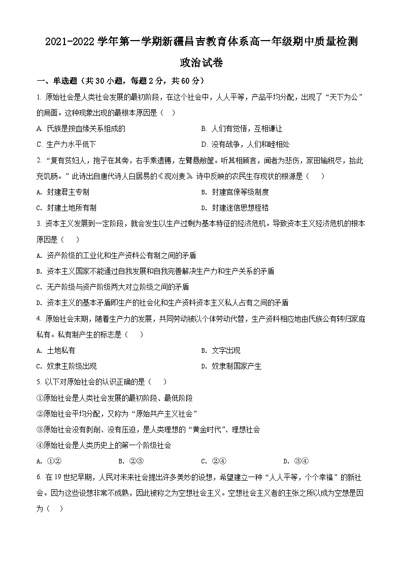 【期中真题】新疆昌吉州2021-2022学年高一上学期期中质量检测政治试题（原卷版）第1页
