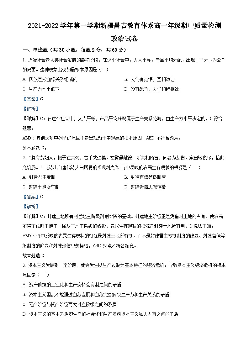 【期中真题】新疆昌吉州2021-2022学年高一上学期期中质量检测政治试题（解析版）第1页