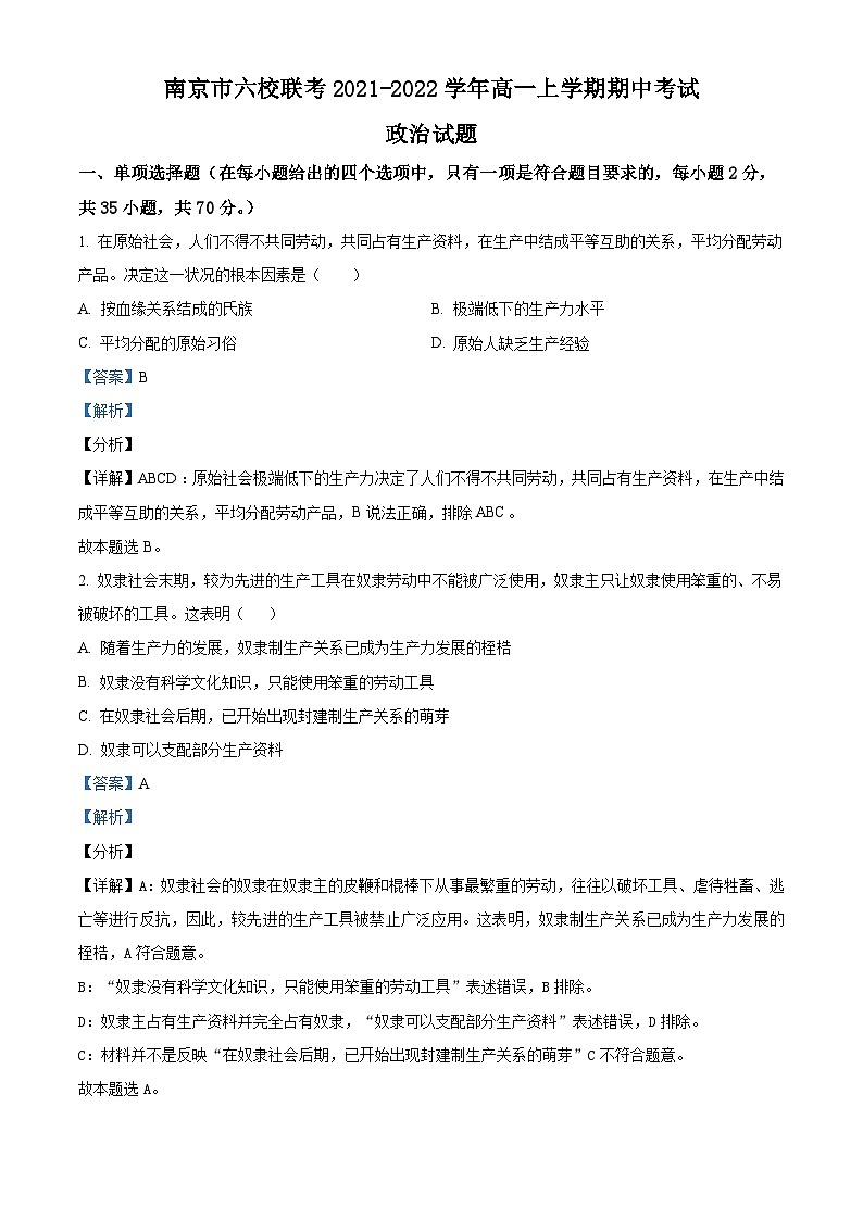 【期中真题】江苏省南京市六校2021-2022学年高一上学期期中联考政治试题.zip01