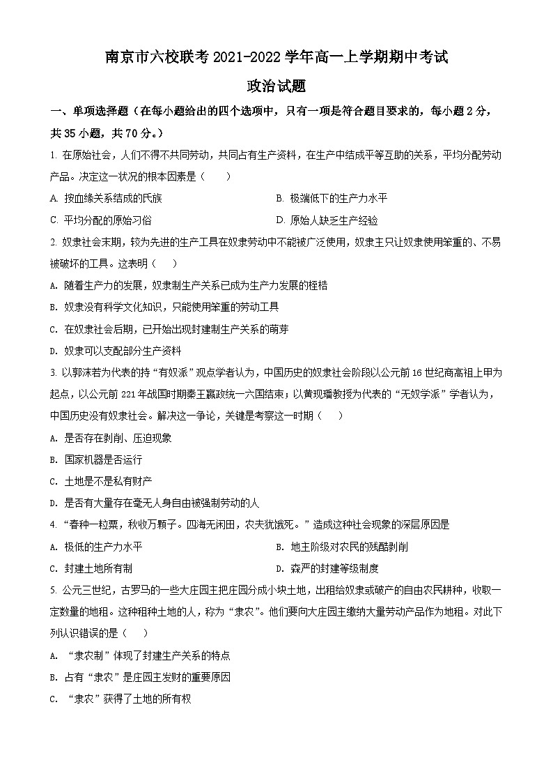 【期中真题】江苏省南京市六校2021-2022学年高一上学期期中联考政治试题.zip01