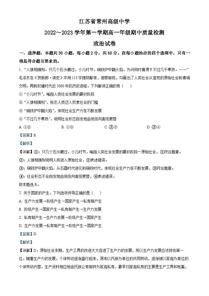 【期中真题】江苏省常州高级中学2022~2023学年高一上学期期中质量检查政治试题（解析版）第1页