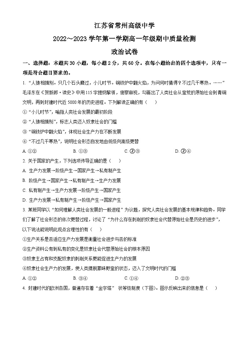 【期中真题】江苏省常州高级中学2022~2023学年高一上学期期中质量检查政治试题（原卷版）第1页