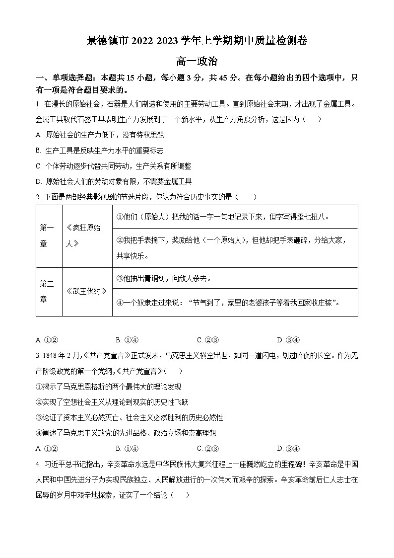 【期中真题】江西省景德镇市2022-2023 学年高一上学期期中质量检测政治试题.zip01