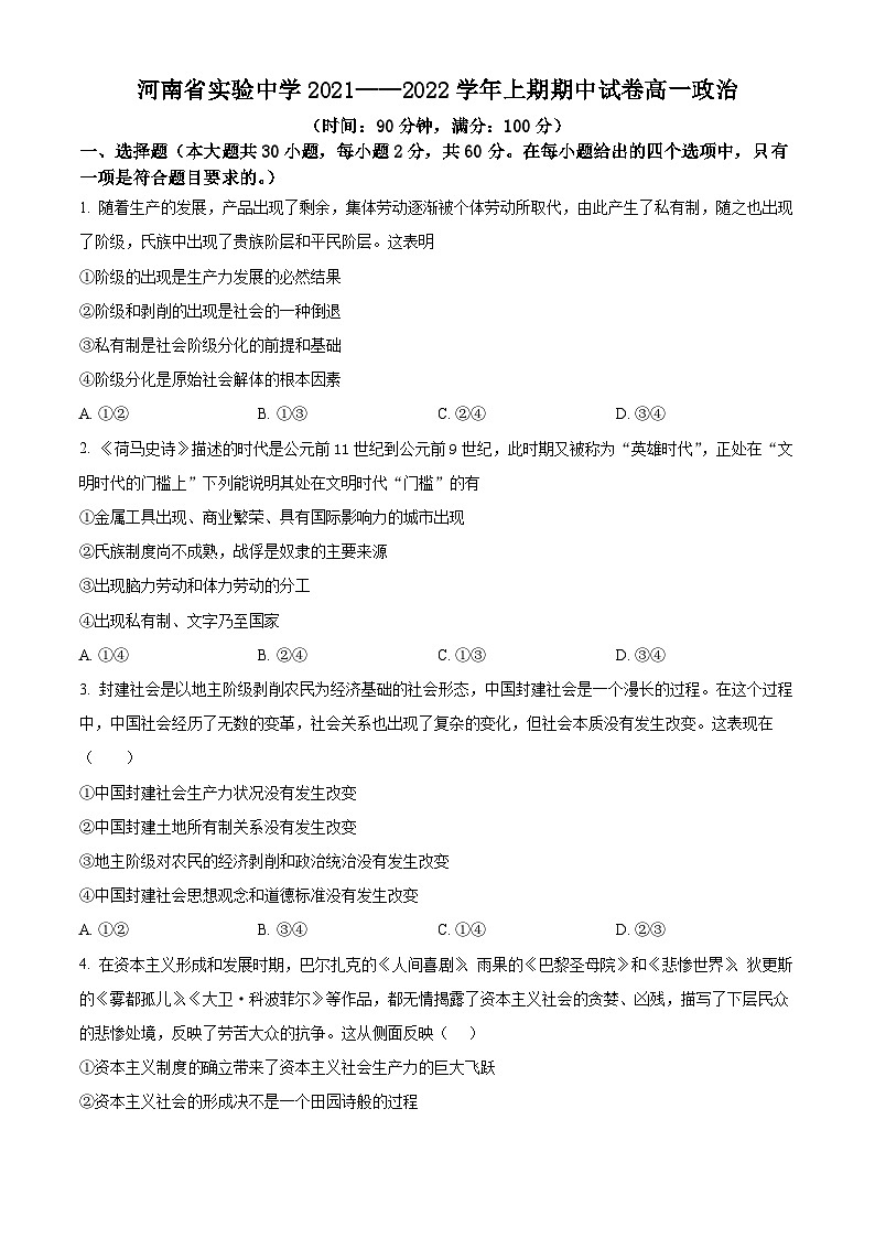 【期中真题】河南省实验中学2021-2022学年高一上学期期中考试 政治 （原卷版）第1页
