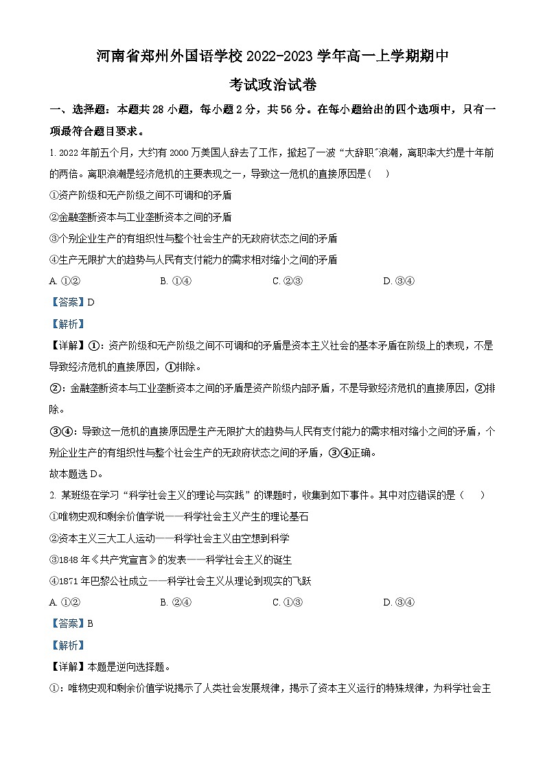 【期中真题】河南省郑州外国语学校2022-2023学年高一上学期期中考试政治试题（解析版）第1页