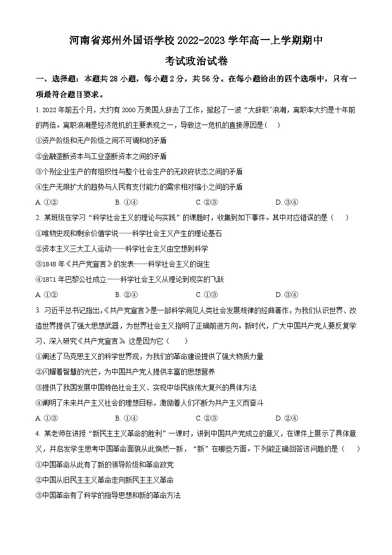 【期中真题】河南省郑州外国语学校2022-2023学年高一上学期期中考试政治试题（原卷版）第1页