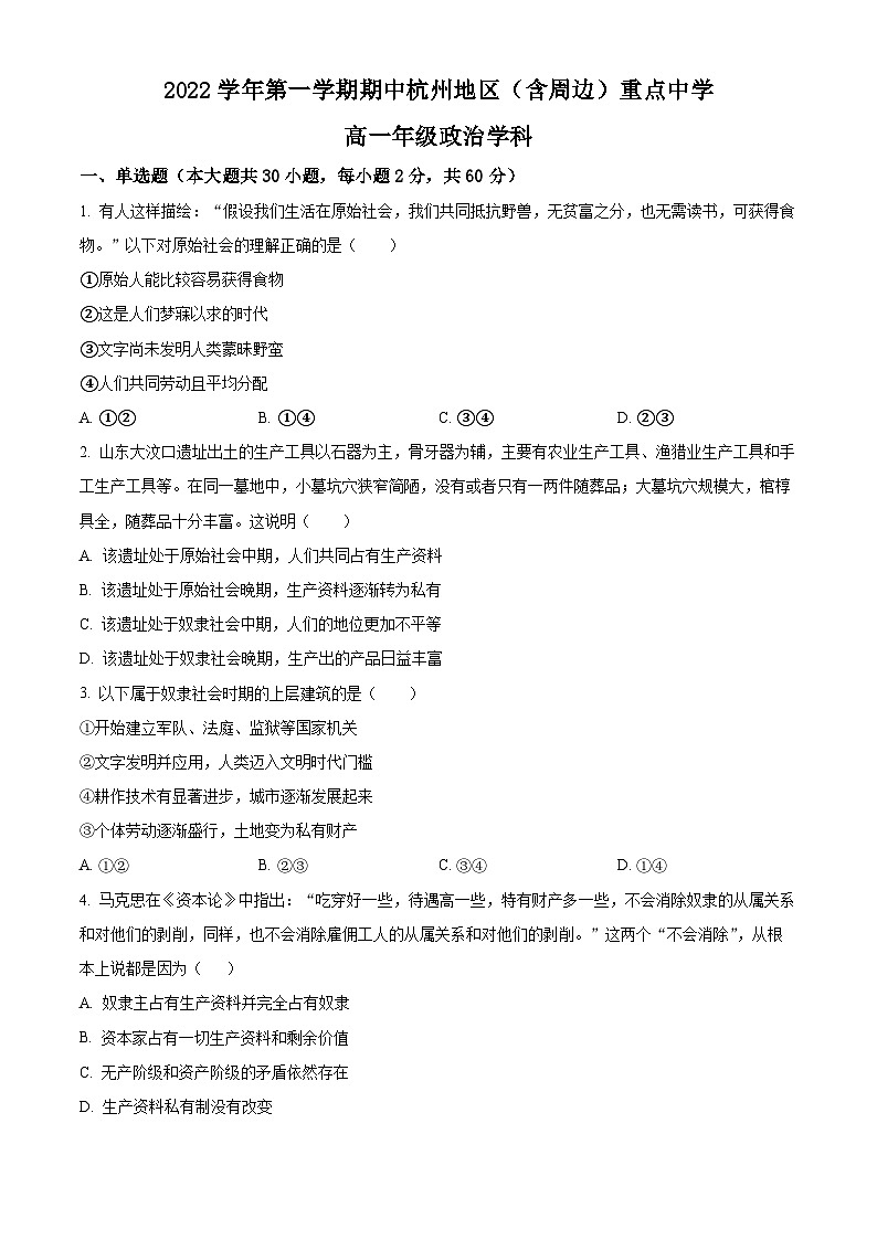 【期中真题】浙江省杭州地区（含周边）重点中学2022-2023学年高一上学期期中考试政治试题.zip01
