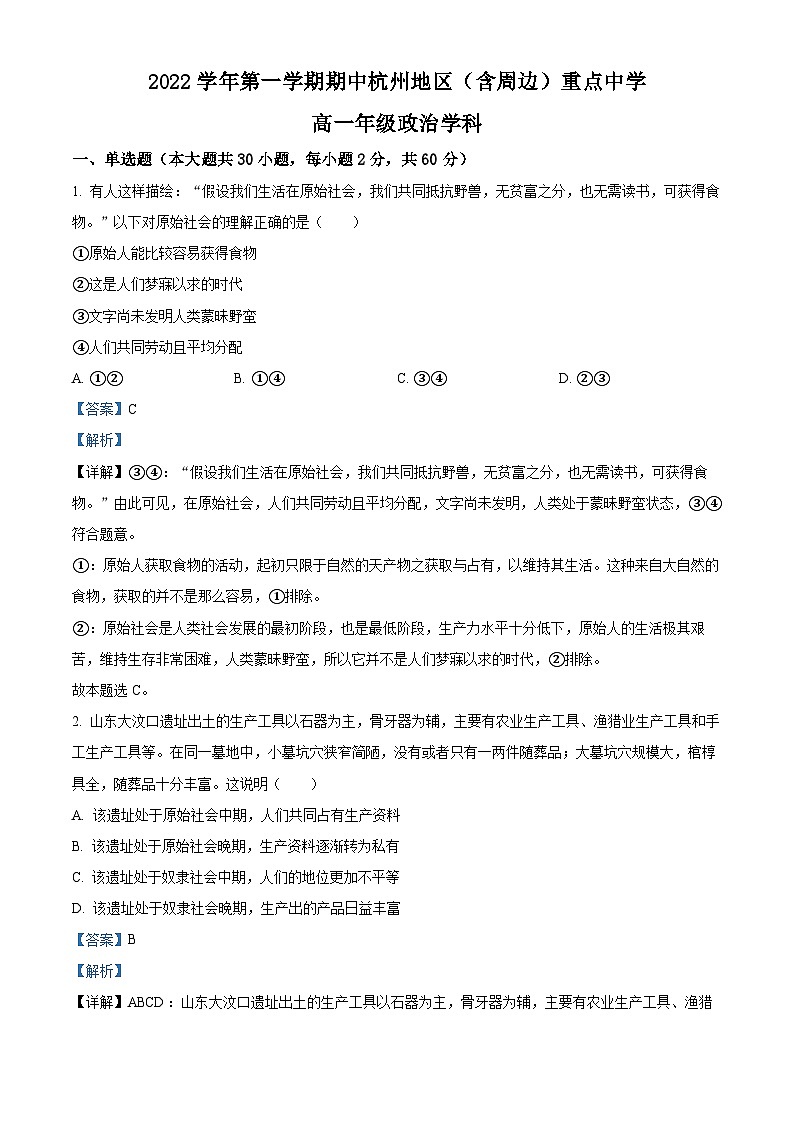 【期中真题】浙江省杭州地区（含周边）重点中学2022-2023学年高一上学期期中考试政治试题.zip01