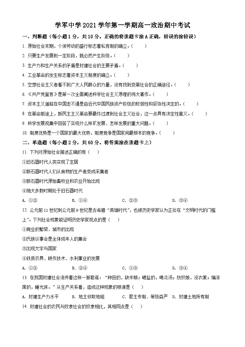 【期中真题】浙江省杭州市学军中学2021-2022学年高一上学期期中考试政治试题.zip01