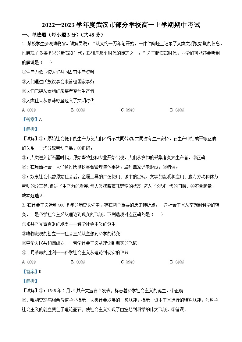 【期中真题】湖北省武汉市部分学校 2022-2023学年高一上学期期中考试政治试题.zip01