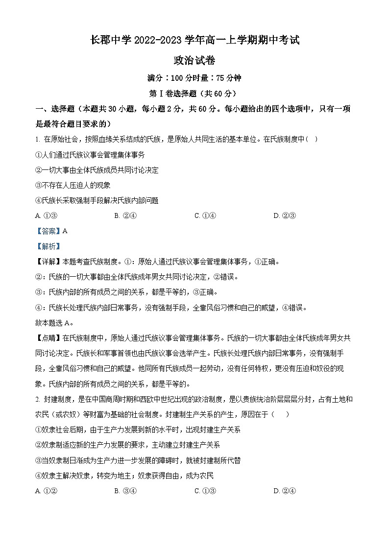 【期中真题】湖南省长沙市长郡中学2022-2023学年高一上学期期中考试政治试题（解析版）第1页