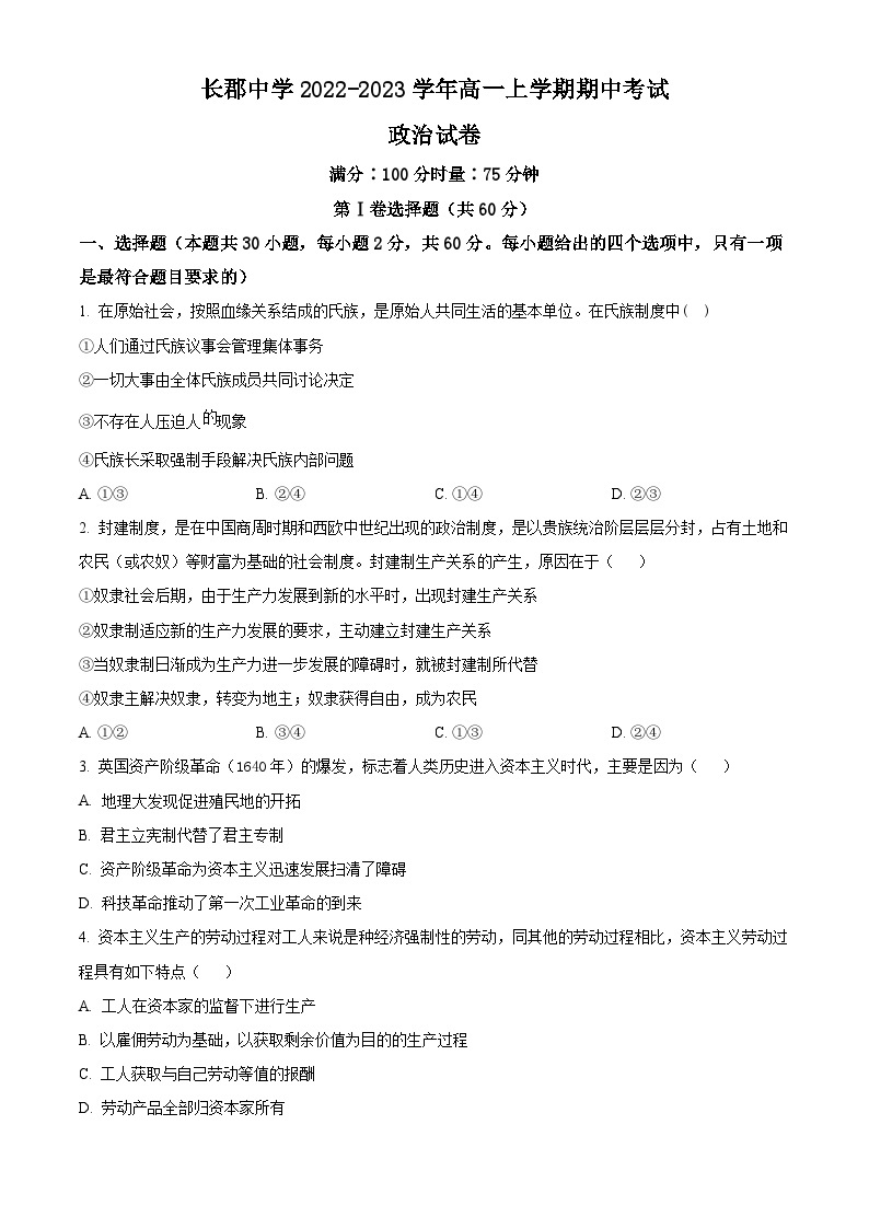 【期中真题】湖南省长沙市长郡中学2022-2023学年高一上学期期中考试政治试题.zip01