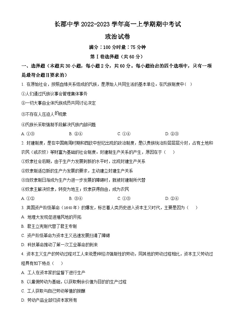 【期中真题】湖南省长沙市长郡中学2022-2023学年高一上学期期中考试政治试题（原卷版）第1页