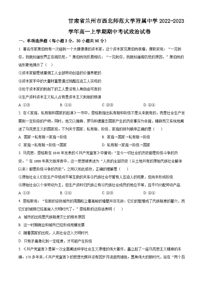 【期中真题】甘肃省兰州市西北师范大学附属中学2022-2023学年高一上学期期中考试政治试题（原卷版）第1页