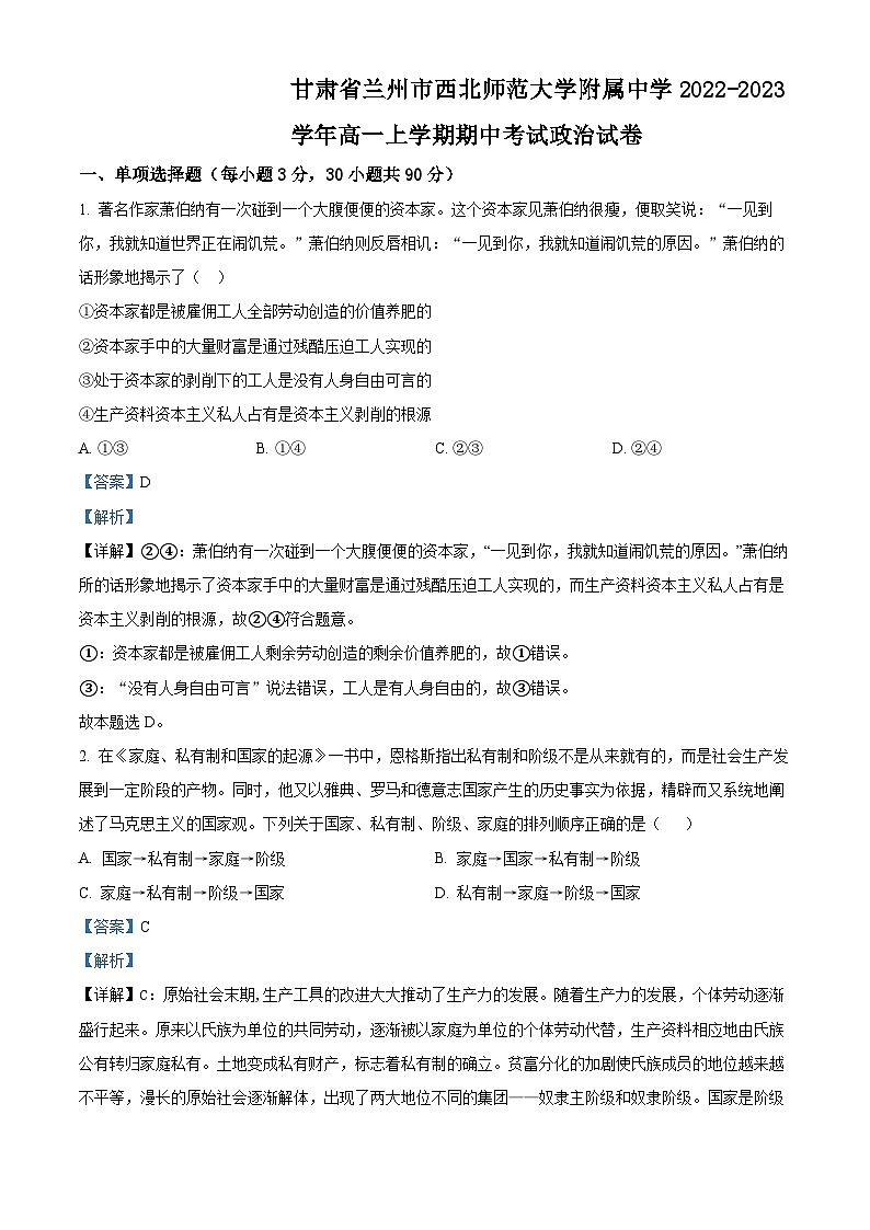 【期中真题】甘肃省兰州市西北师范大学附属中学2022-2023学年高一上学期期中考试政治试题（解析版）第1页