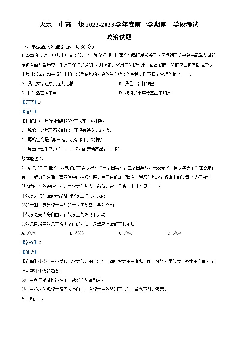 【期中真题】甘肃省天水市第一中学2022-2023学年高一上学期第一学段考（期中）政治试题.zip01
