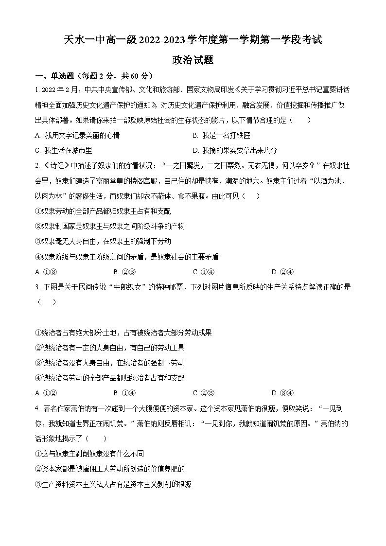 【期中真题】甘肃省天水市第一中学2022-2023学年高一上学期第一学段考（期中）政治试题.zip01