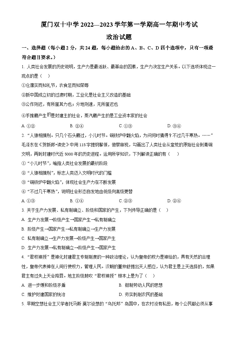 【期中真题】福建省厦门双十中学2022-2023学年高一上学期期中考试政治试题.zip01