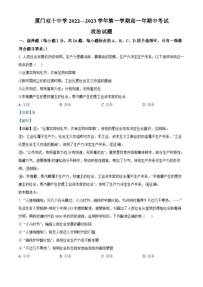 【期中真题】福建省厦门双十中学2022-2023学年高一上学期期中考试政治试题.zip01