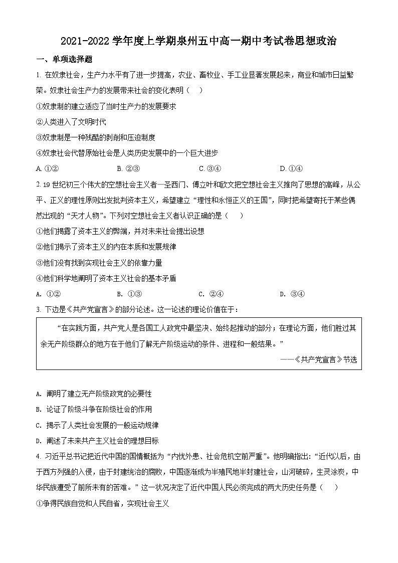 【期中真题】福建省泉州第五中学2021-2022学年高一上学期期中考政治试题（原卷版）第1页