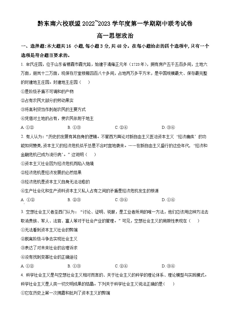 【期中真题】贵州省黔东南六校联盟2022-2023学年高一上学期期中联考政治试题.zip01