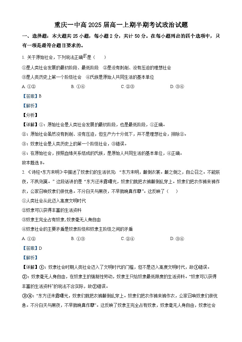 【期中真题】重庆市第一中学校2022-2023学年高一上学期期中考试政治试题.zip01