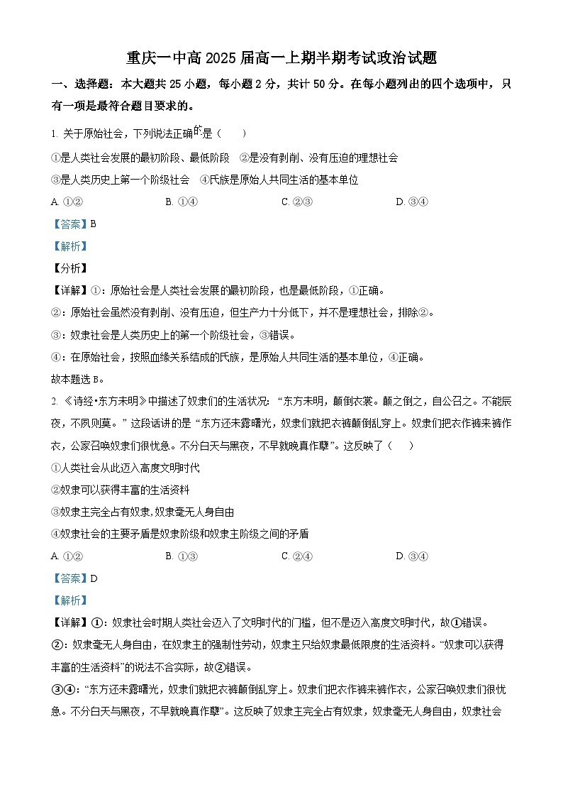 【期中真题】重庆市第一中学校2022-2023学年高一上学期期中考试政治试题.zip01
