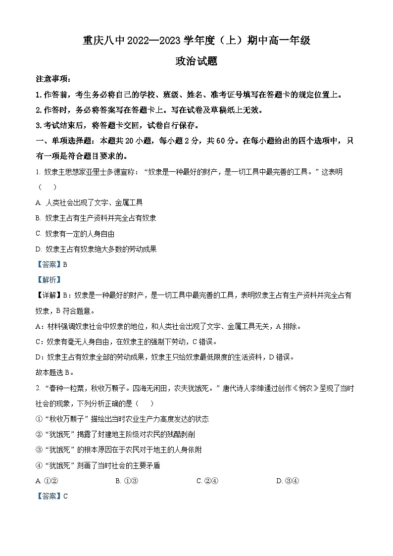 【期中真题】重庆市第八中学校2022-2023学年高一上学期期中考试政治试题.zip01