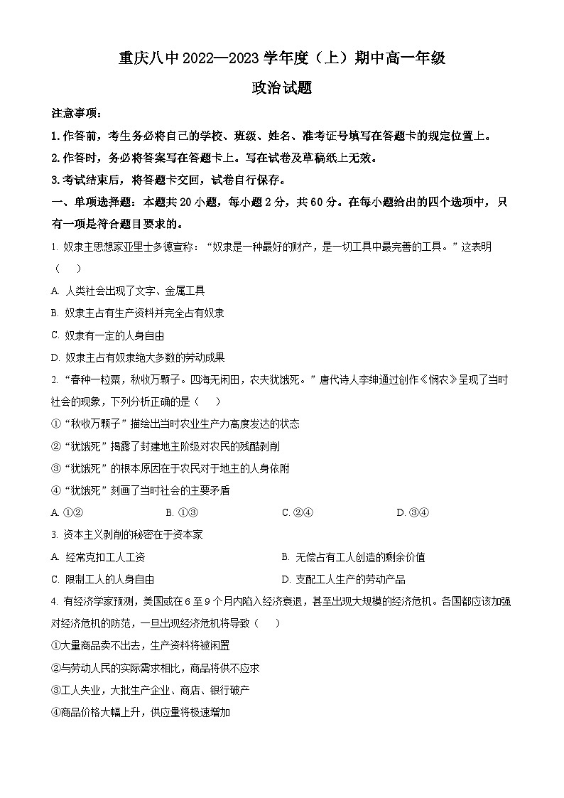 【期中真题】重庆市第八中学校2022-2023学年高一上学期期中考试政治试题.zip01