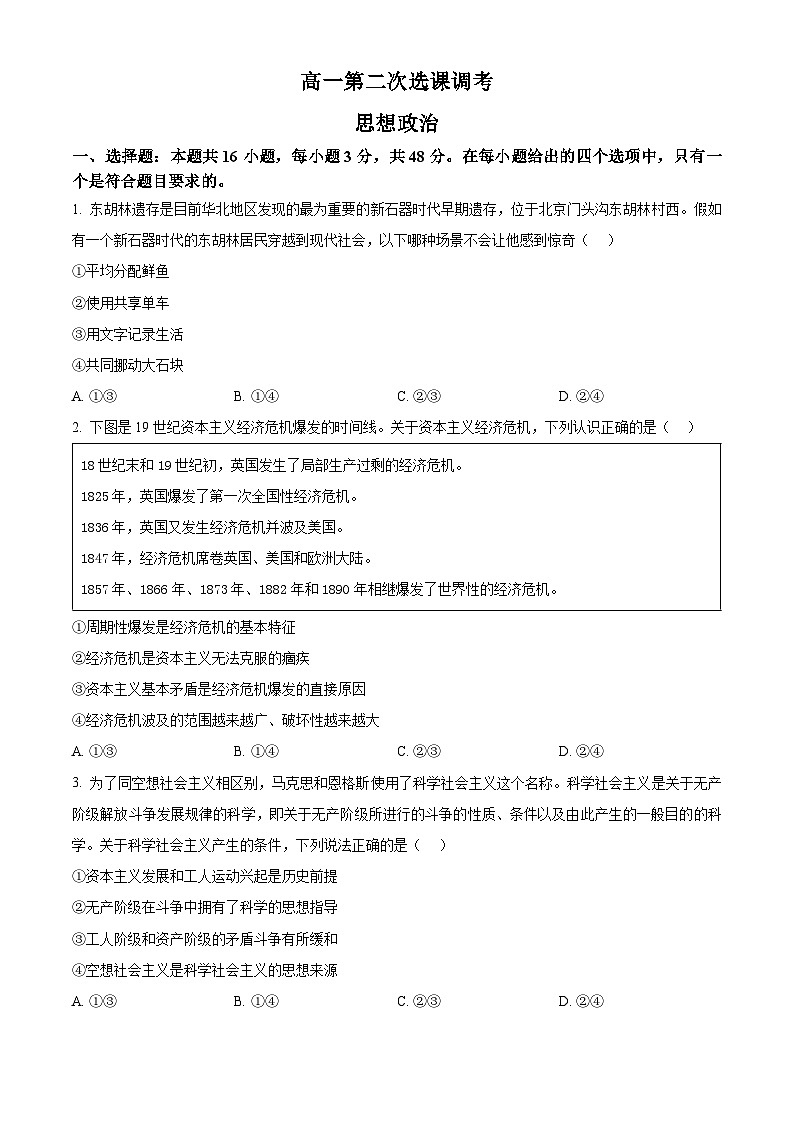 【期中真题】陕西省83所联考2022-2023学年高一上学期第二次选科调研政治试题.zip01