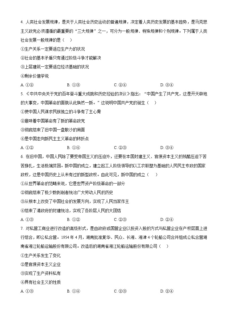 【期中真题】陕西省83所联考2022-2023学年高一上学期第二次选科调研政治试题.zip02