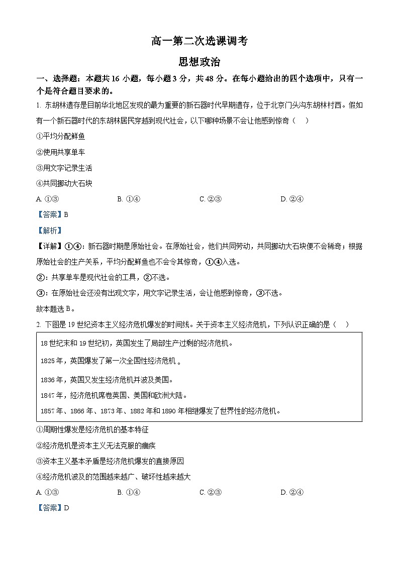 【期中真题】陕西省83所联考2022-2023学年高一上学期第二次选科调研政治试题.zip01